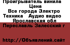 Проигрыватель винила Denon DP-59L › Цена ­ 38 000 - Все города Электро-Техника » Аудио-видео   . Ярославская обл.,Переславль-Залесский г.